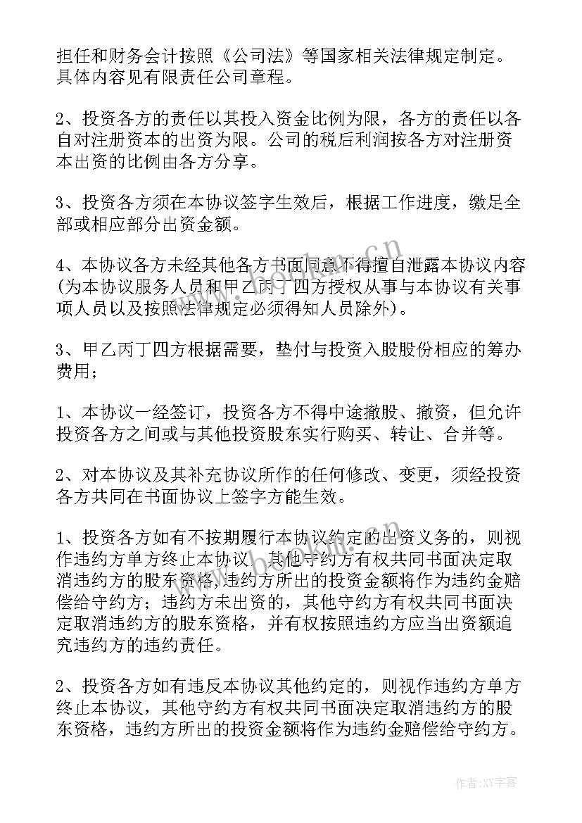 投资入股合同协议书 投资入股协议书(精选6篇)