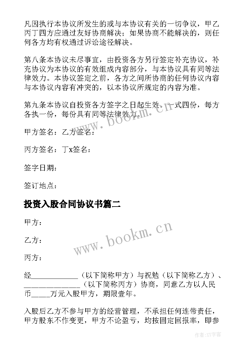 投资入股合同协议书 投资入股协议书(精选6篇)