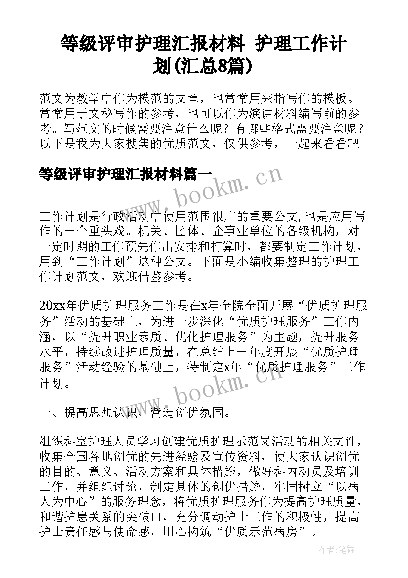 等级评审护理汇报材料 护理工作计划(汇总8篇)