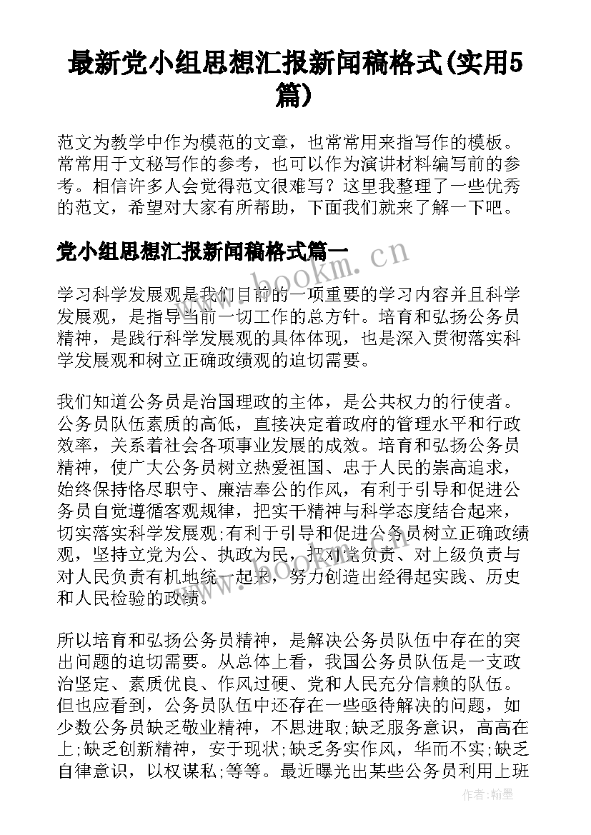 最新党小组思想汇报新闻稿格式(实用5篇)