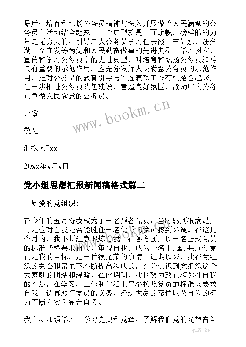 最新党小组思想汇报新闻稿格式(实用5篇)