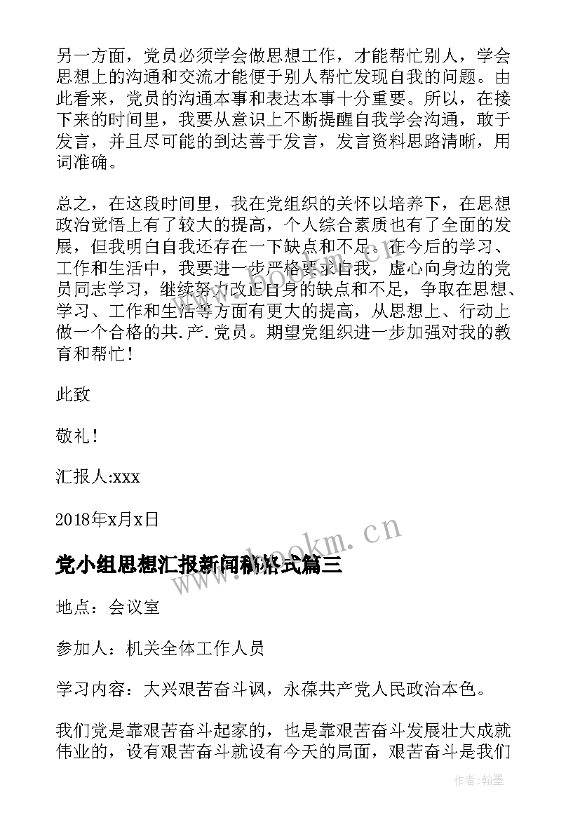 最新党小组思想汇报新闻稿格式(实用5篇)