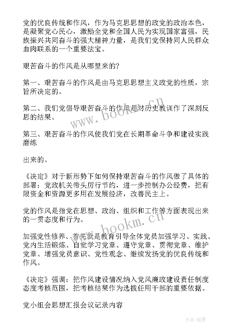 最新党小组思想汇报新闻稿格式(实用5篇)