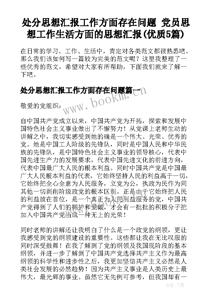 处分思想汇报工作方面存在问题 党员思想工作生活方面的思想汇报(优质5篇)