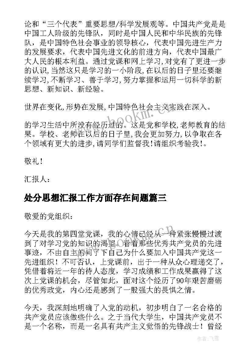 处分思想汇报工作方面存在问题 党员思想工作生活方面的思想汇报(优质5篇)