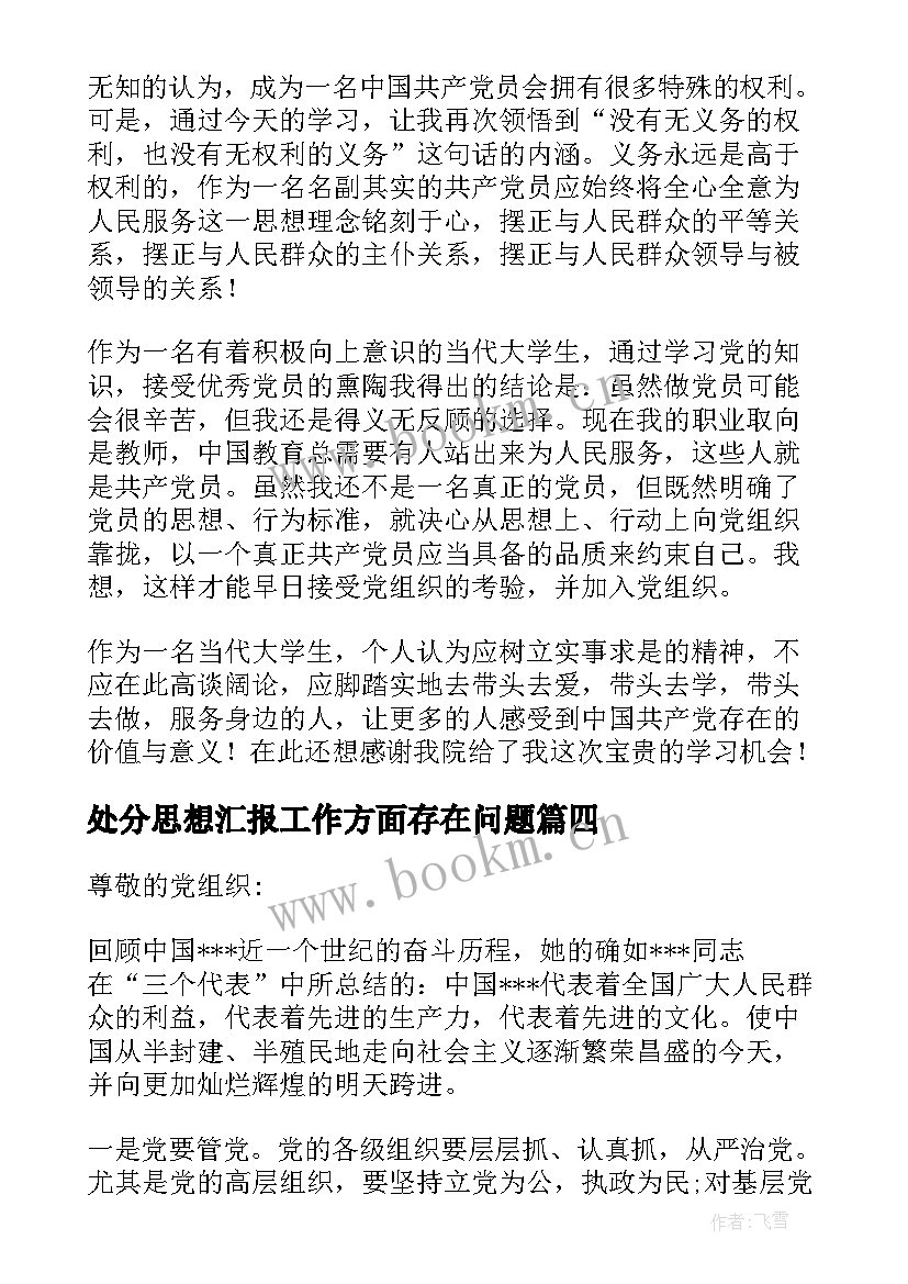 处分思想汇报工作方面存在问题 党员思想工作生活方面的思想汇报(优质5篇)