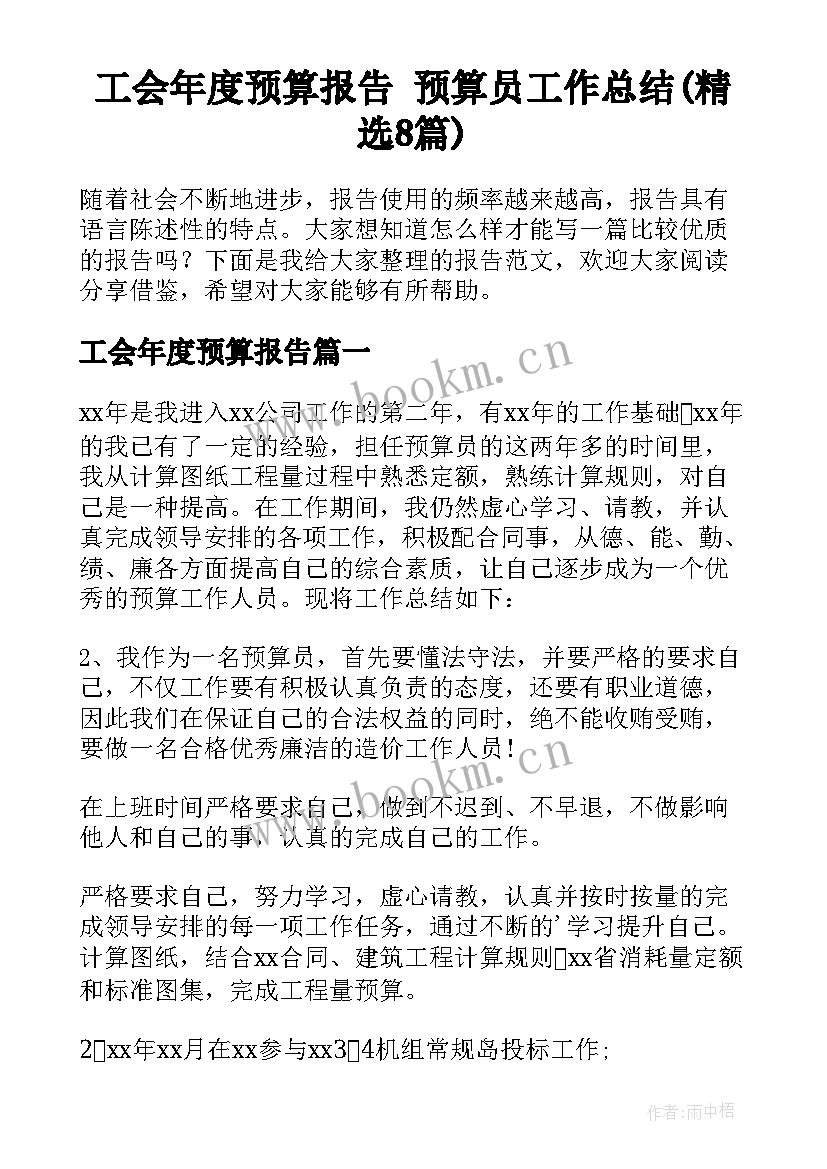 工会年度预算报告 预算员工作总结(精选8篇)