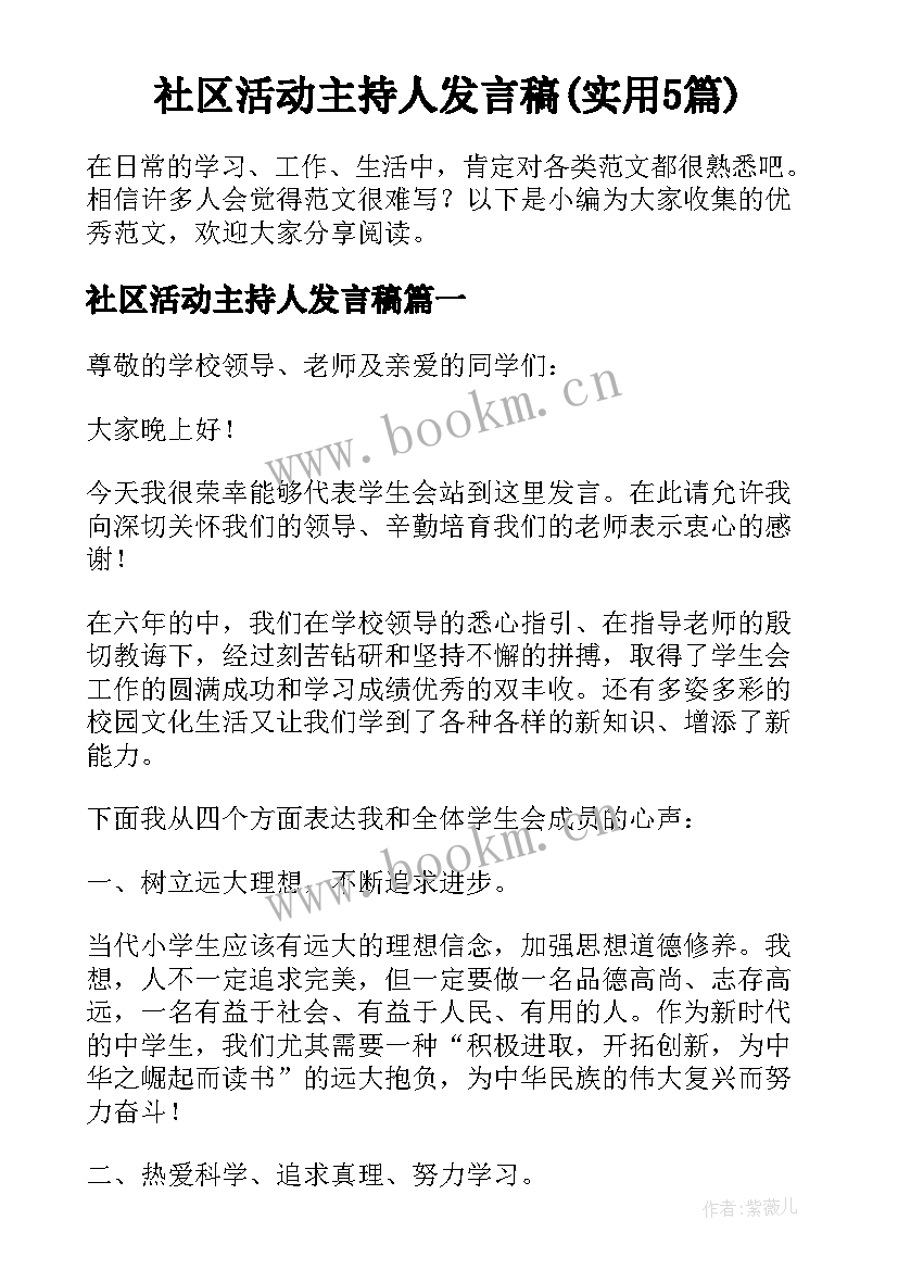 社区活动主持人发言稿(实用5篇)