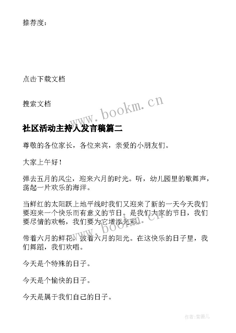 社区活动主持人发言稿(实用5篇)