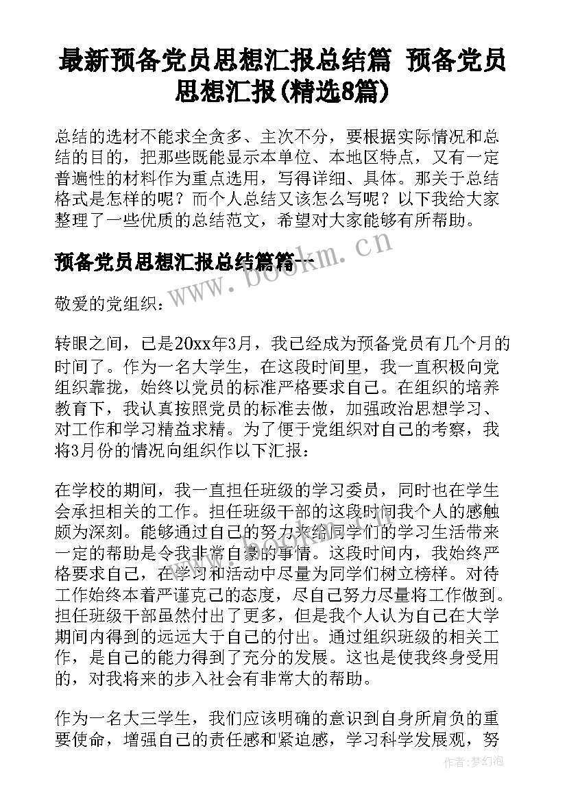 最新预备党员思想汇报总结篇 预备党员思想汇报(精选8篇)