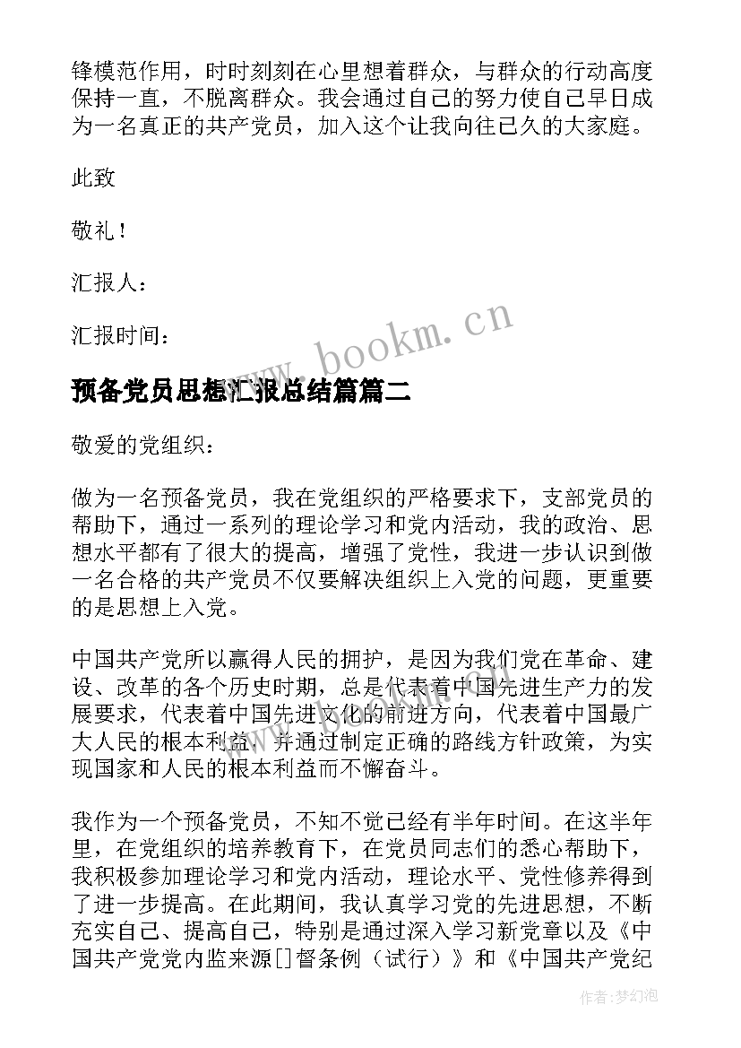 最新预备党员思想汇报总结篇 预备党员思想汇报(精选8篇)