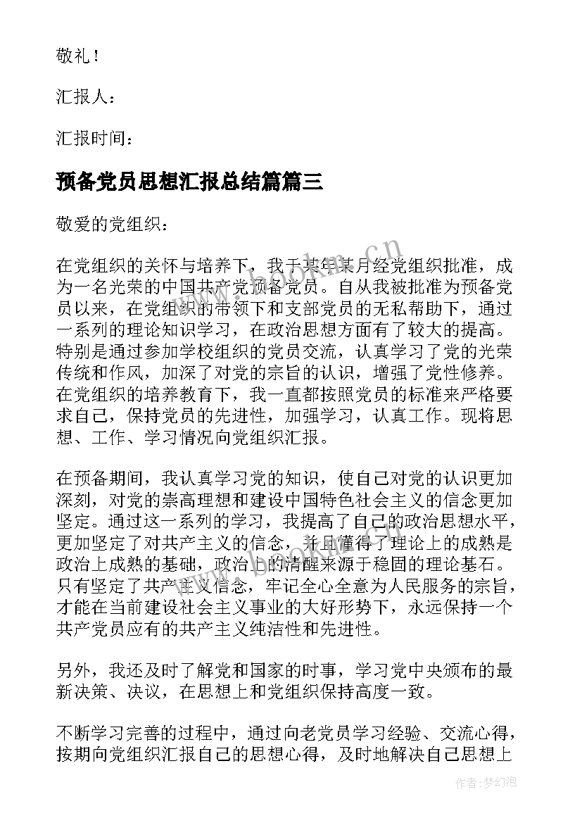 最新预备党员思想汇报总结篇 预备党员思想汇报(精选8篇)