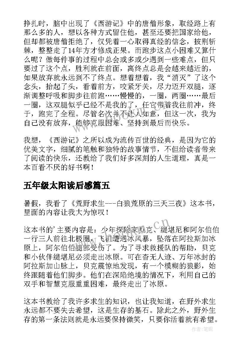 2023年五年级太阳读后感 五年级读后感(汇总10篇)