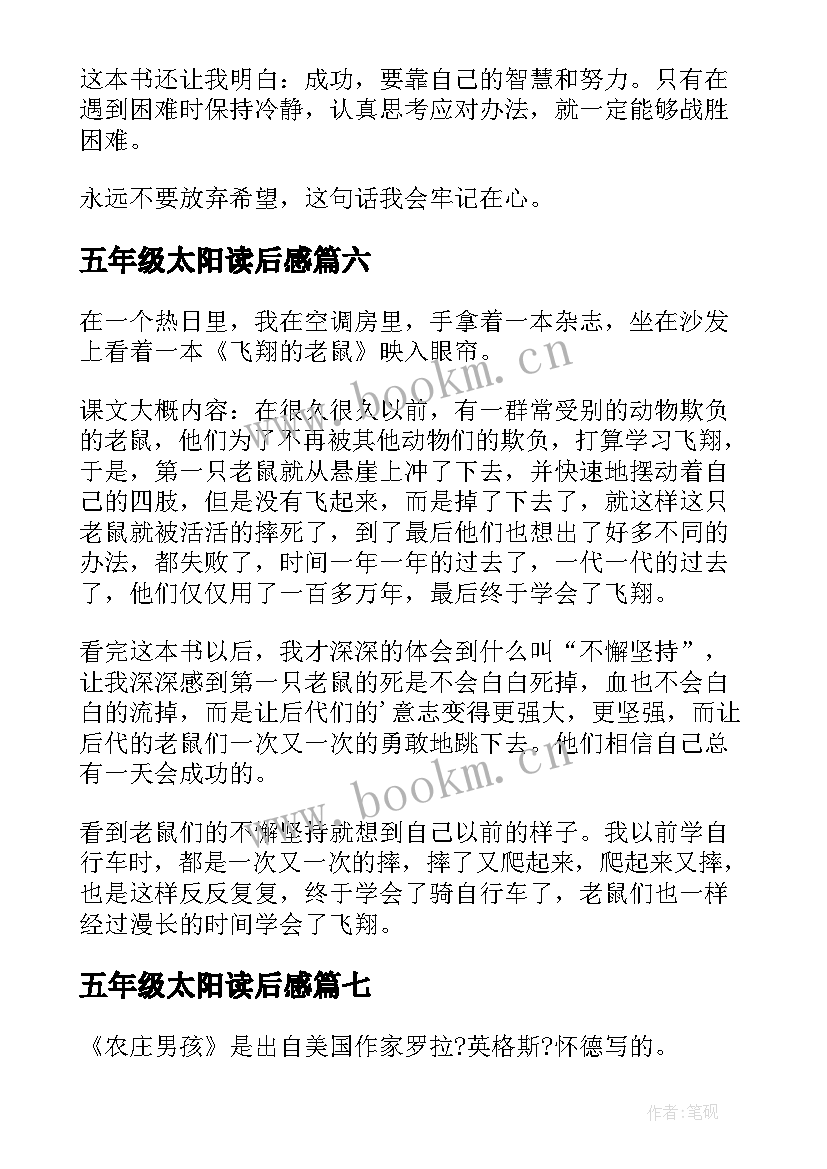 2023年五年级太阳读后感 五年级读后感(汇总10篇)