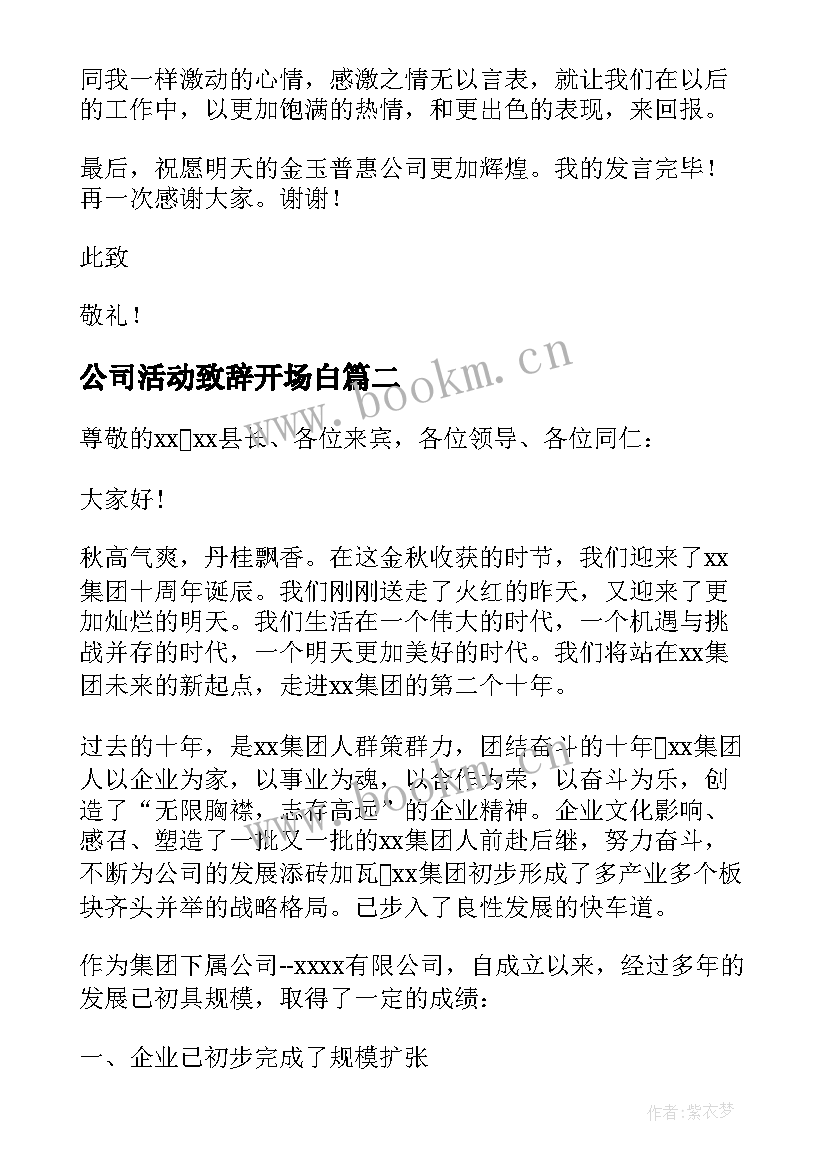 最新公司活动致辞开场白(大全5篇)