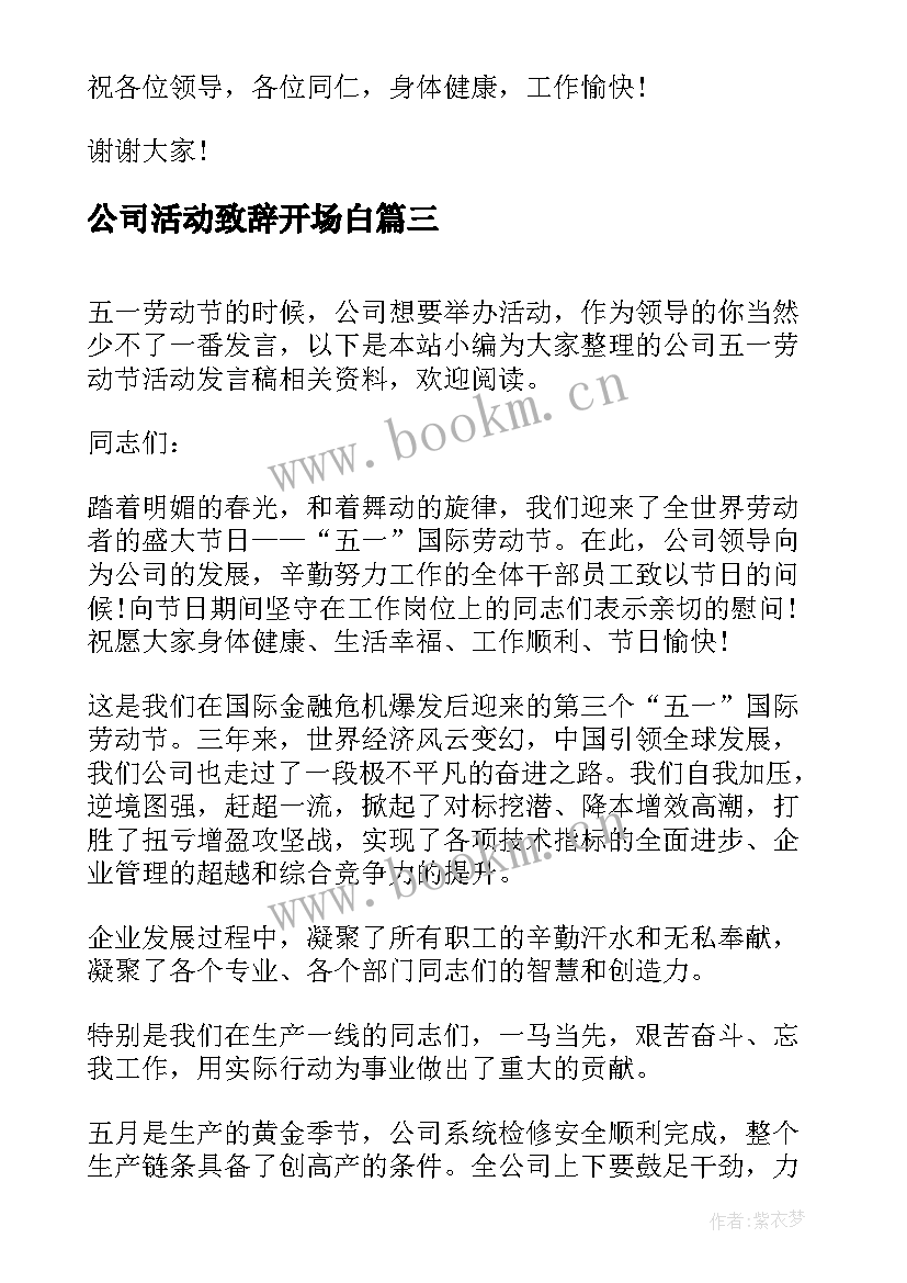 最新公司活动致辞开场白(大全5篇)