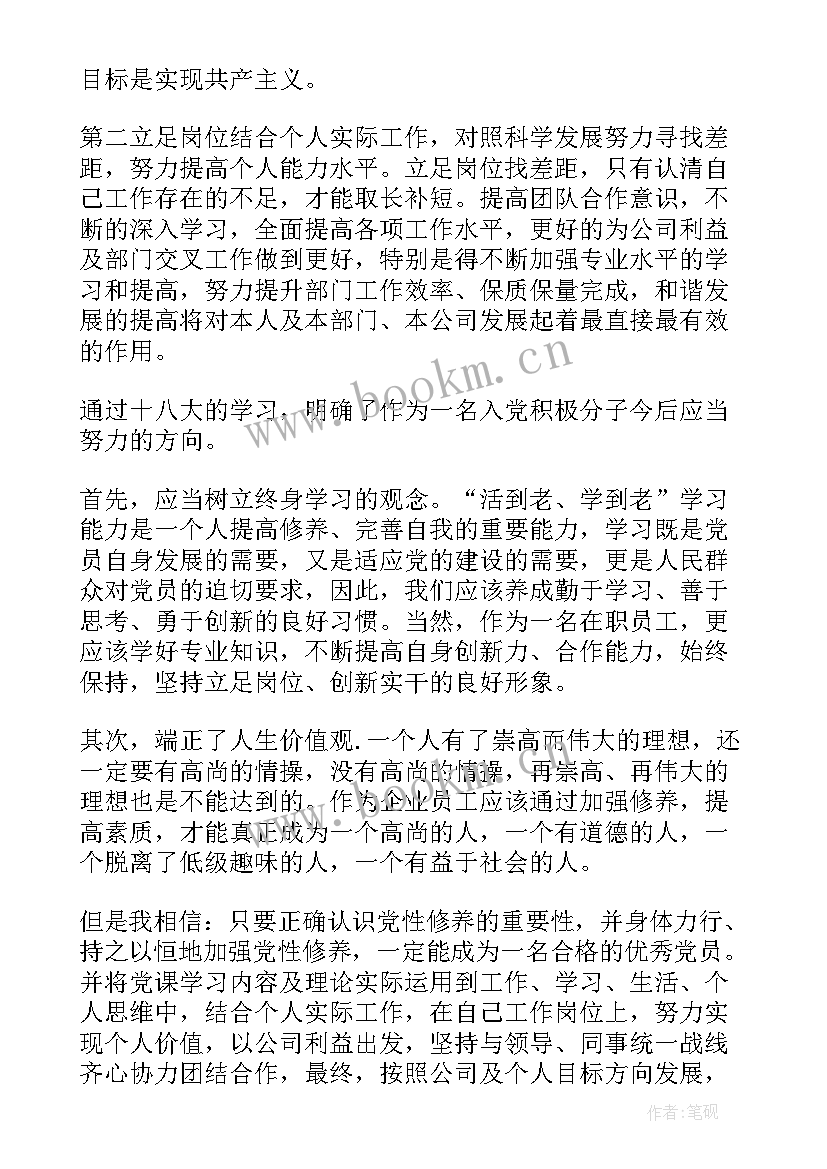 企业人员思想汇报 企业员工思想汇报积极分子思想汇报(模板8篇)