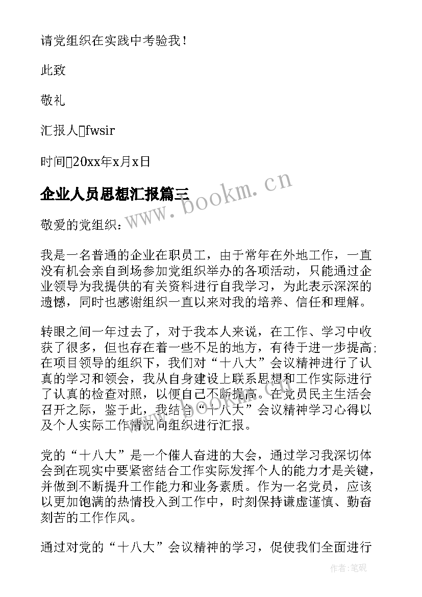 企业人员思想汇报 企业员工思想汇报积极分子思想汇报(模板8篇)