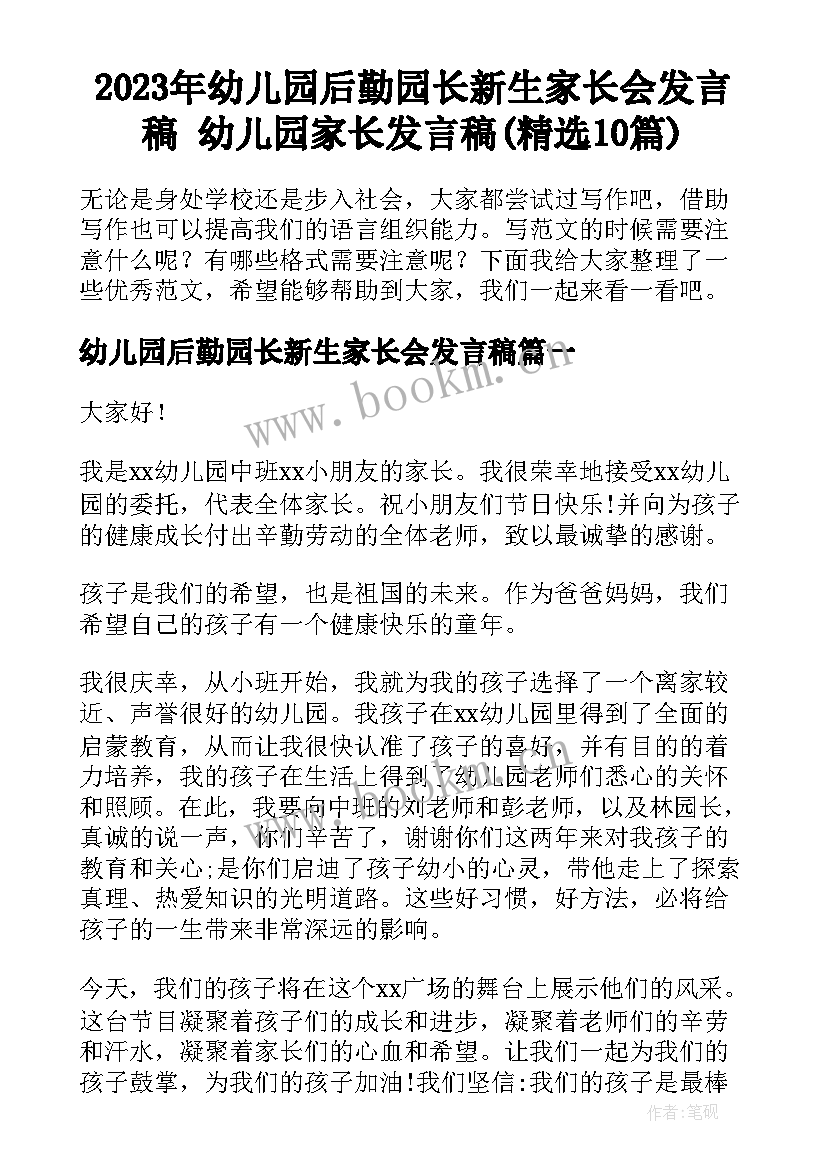 2023年幼儿园后勤园长新生家长会发言稿 幼儿园家长发言稿(精选10篇)