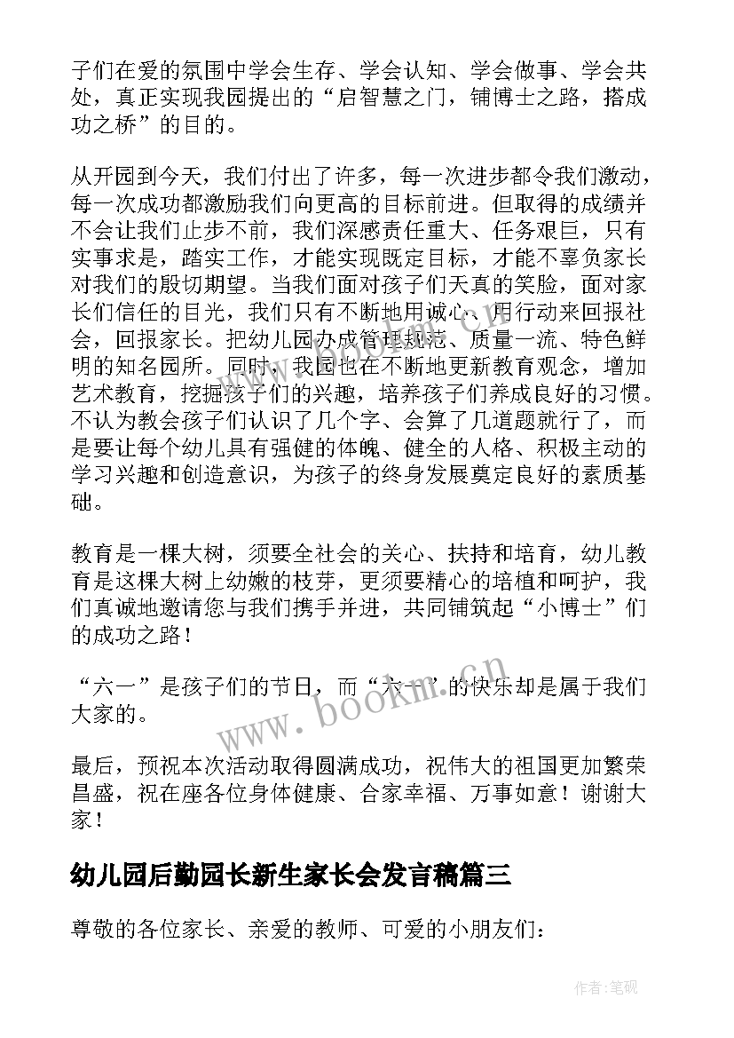 2023年幼儿园后勤园长新生家长会发言稿 幼儿园家长发言稿(精选10篇)