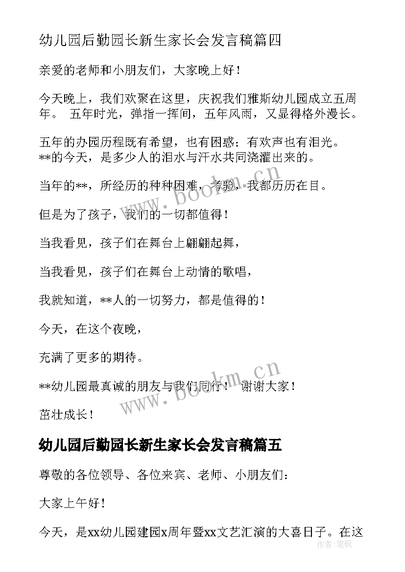 2023年幼儿园后勤园长新生家长会发言稿 幼儿园家长发言稿(精选10篇)