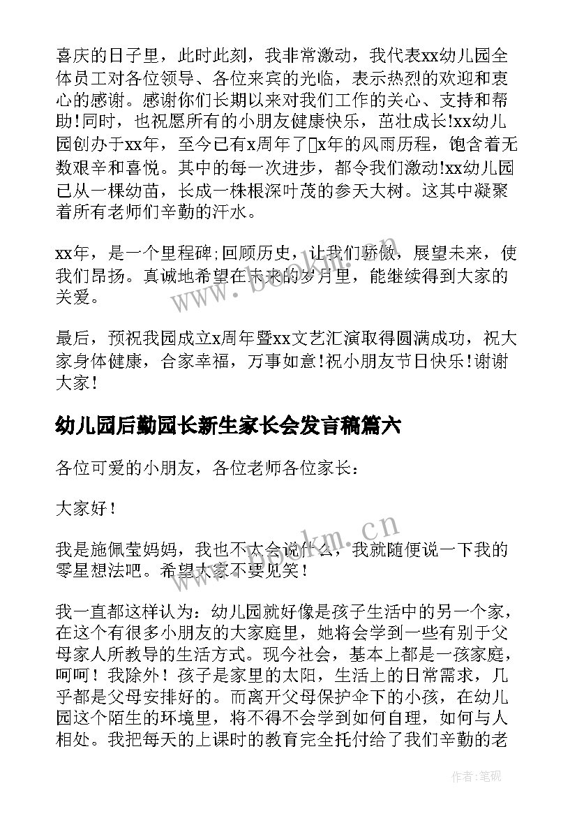 2023年幼儿园后勤园长新生家长会发言稿 幼儿园家长发言稿(精选10篇)