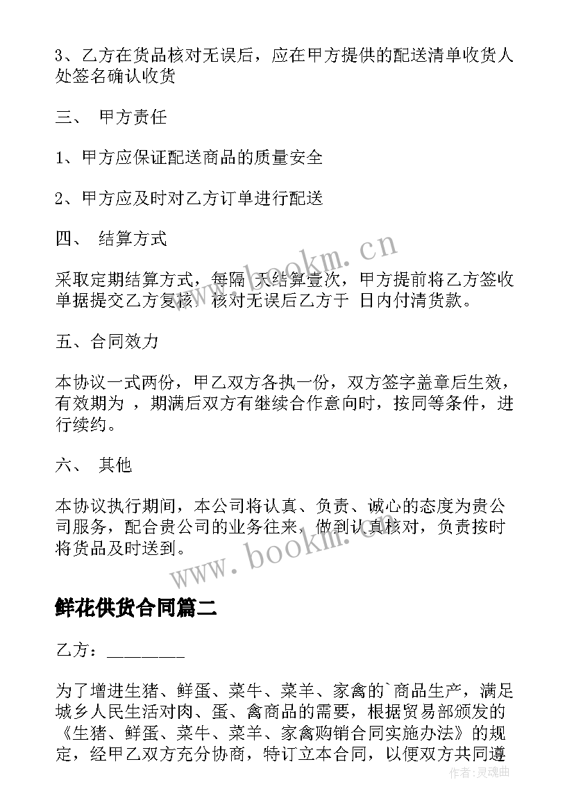 最新鲜花供货合同(精选5篇)