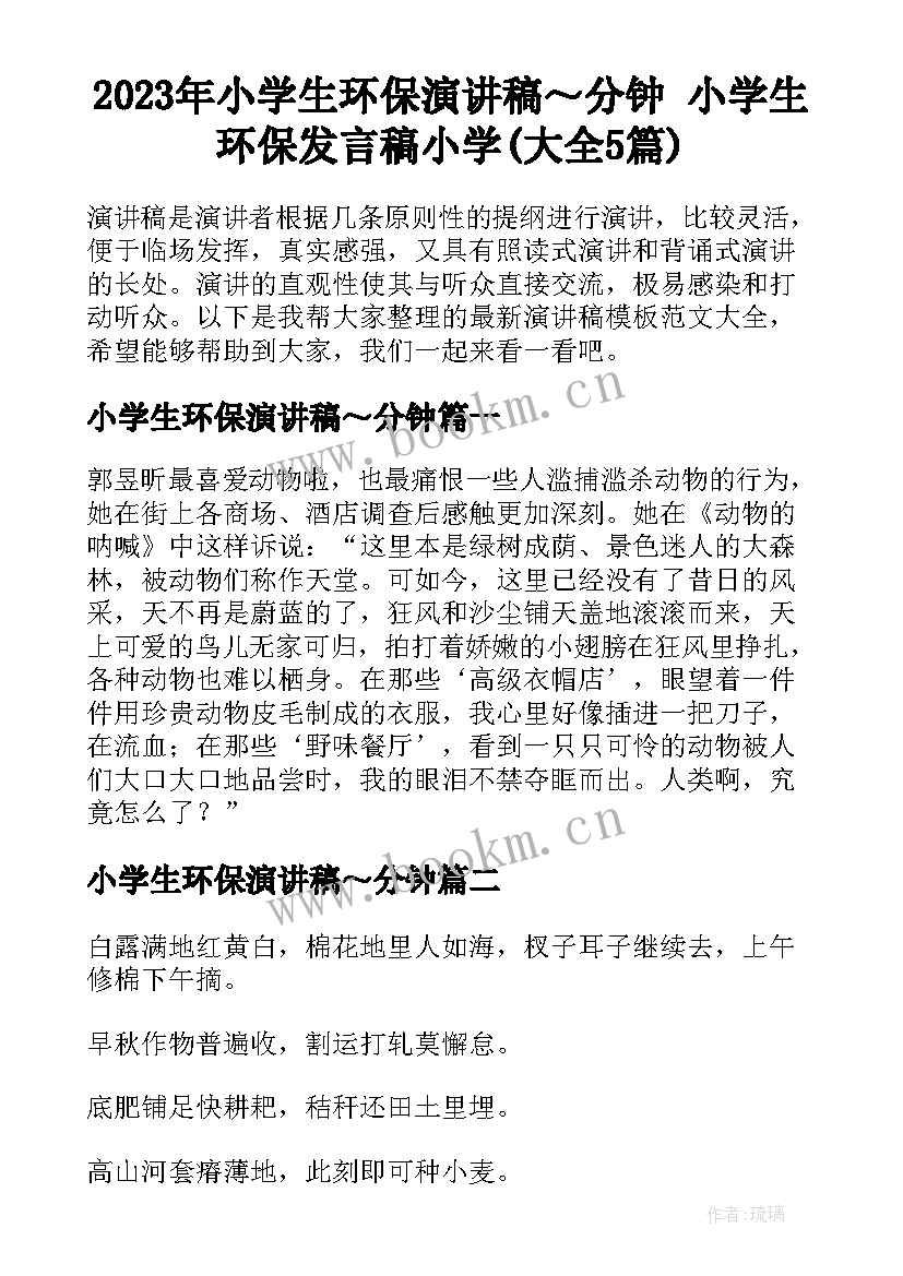 2023年小学生环保演讲稿～分钟 小学生环保发言稿小学(大全5篇)