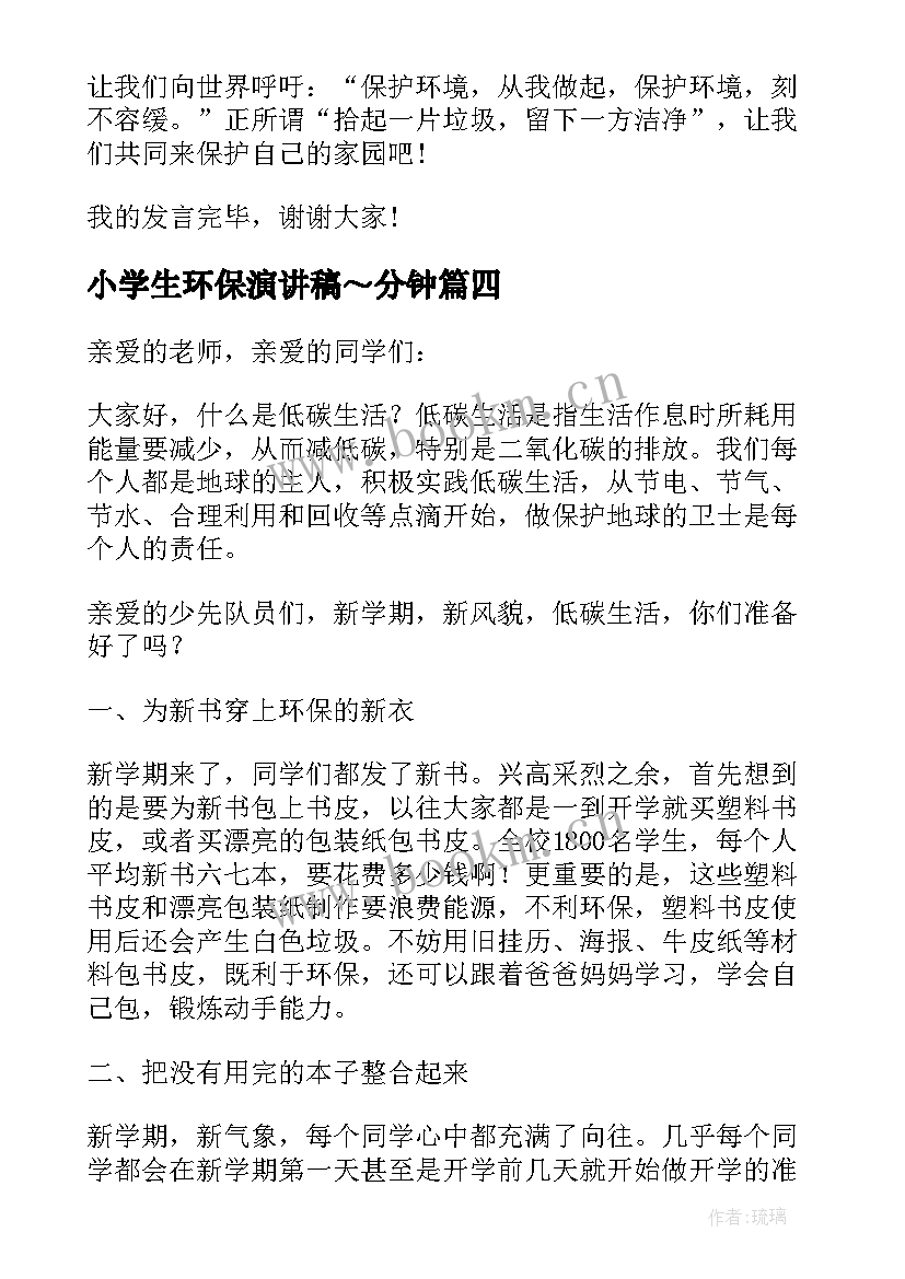 2023年小学生环保演讲稿～分钟 小学生环保发言稿小学(大全5篇)