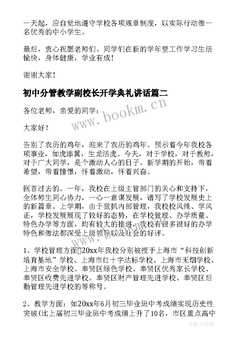 初中分管教学副校长开学典礼讲话(精选7篇)