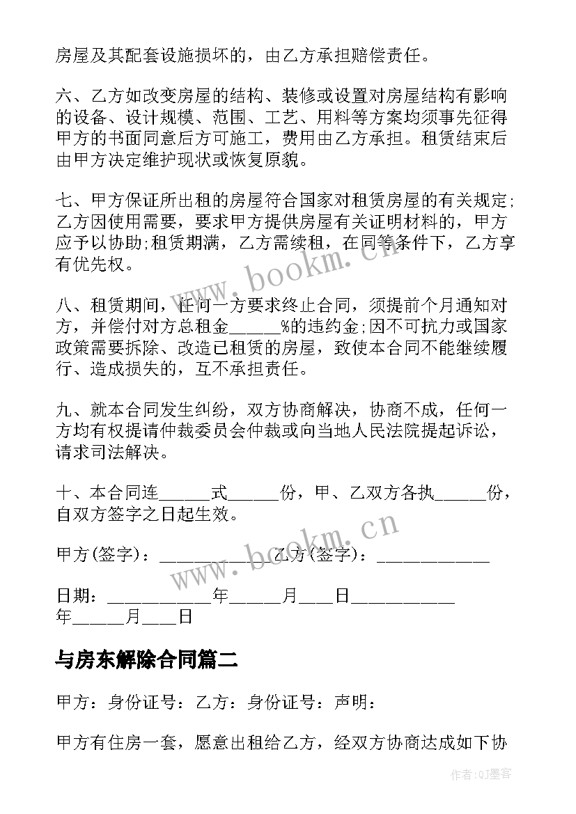 2023年与房东解除合同(优质7篇)