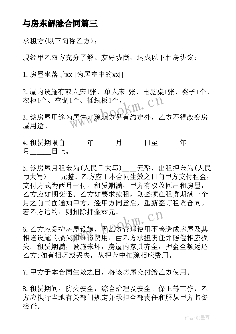 2023年与房东解除合同(优质7篇)