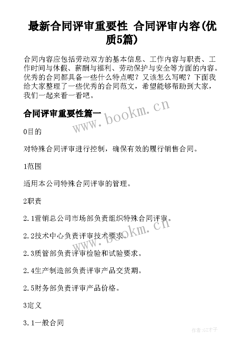 最新合同评审重要性 合同评审内容(优质5篇)