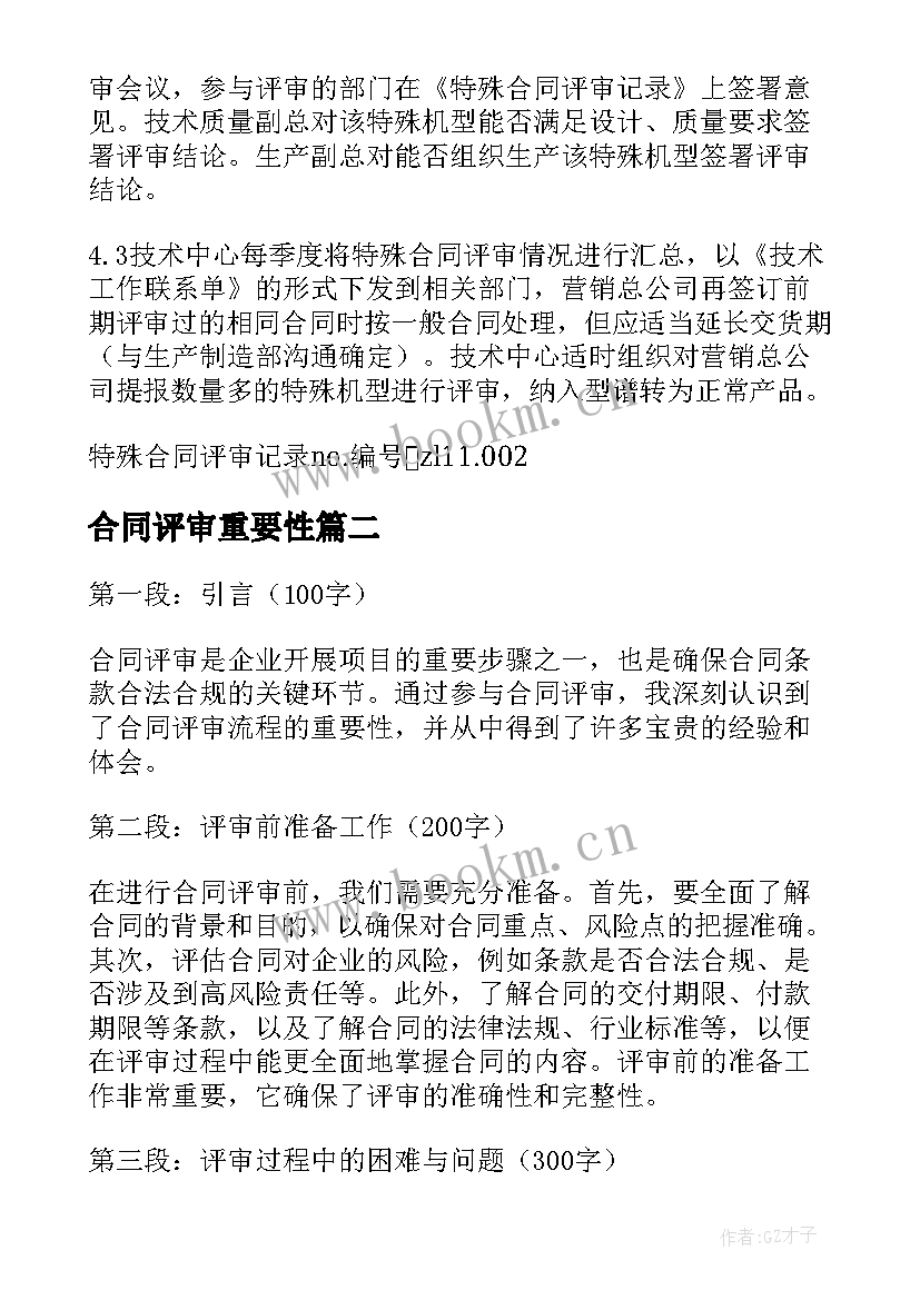 最新合同评审重要性 合同评审内容(优质5篇)