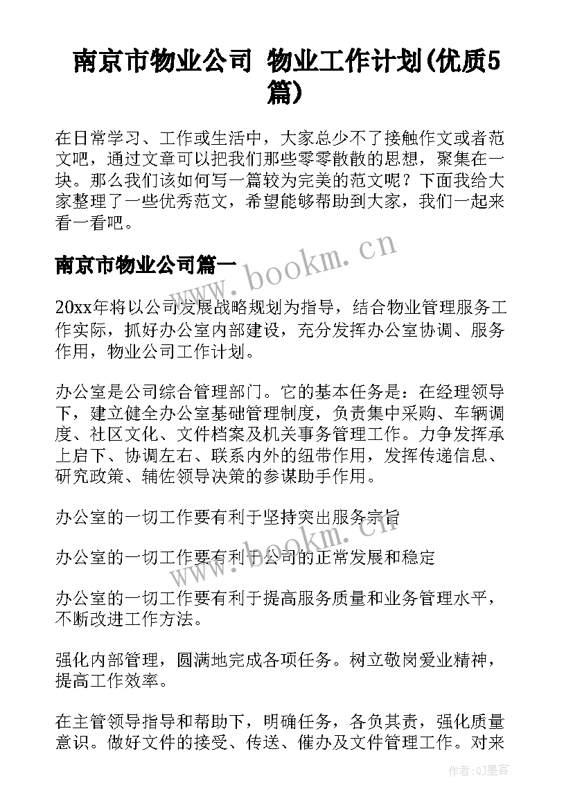 南京市物业公司 物业工作计划(优质5篇)