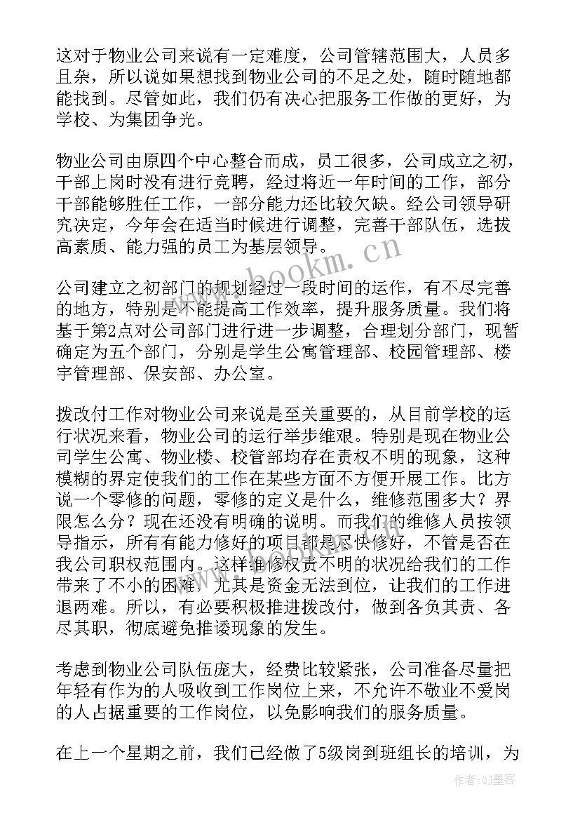 南京市物业公司 物业工作计划(优质5篇)