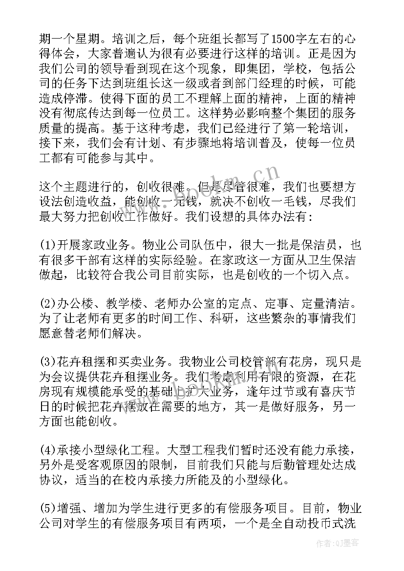 南京市物业公司 物业工作计划(优质5篇)