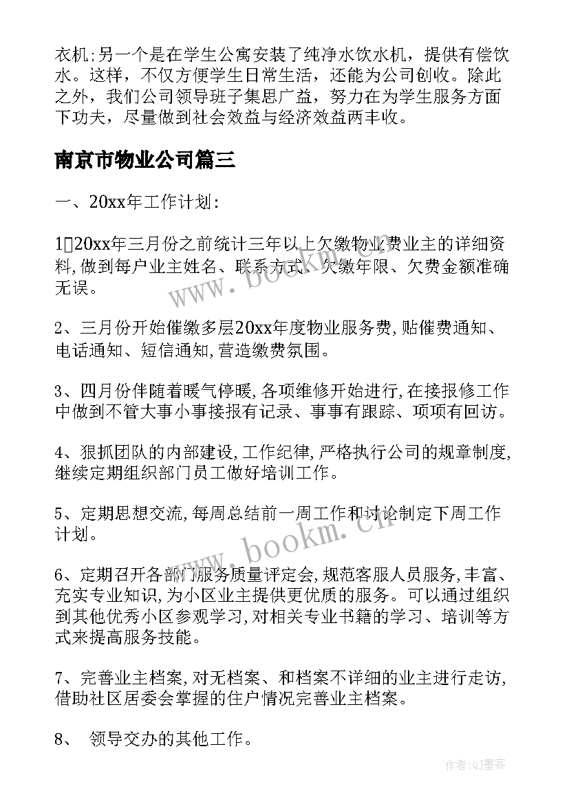 南京市物业公司 物业工作计划(优质5篇)