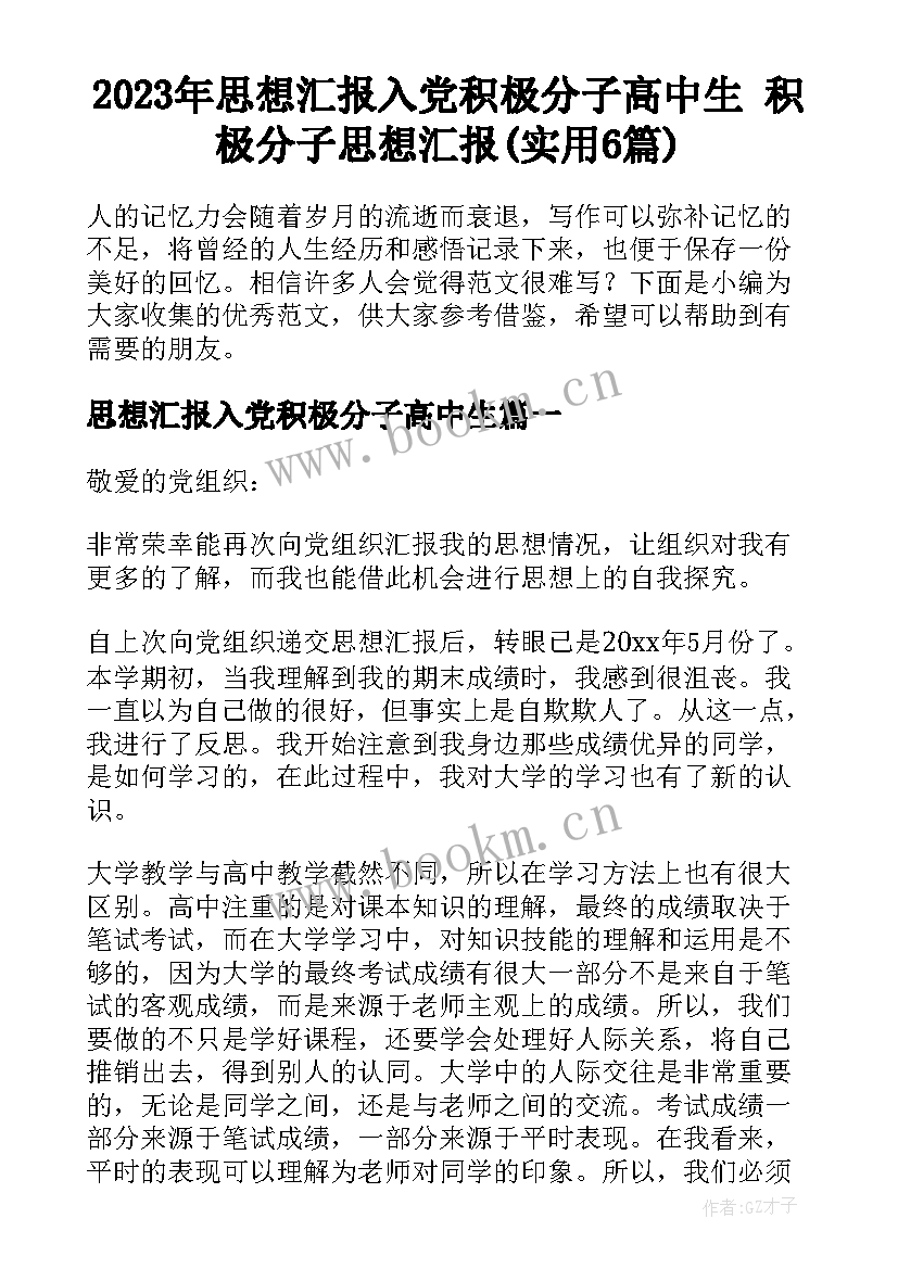 2023年思想汇报入党积极分子高中生 积极分子思想汇报(实用6篇)