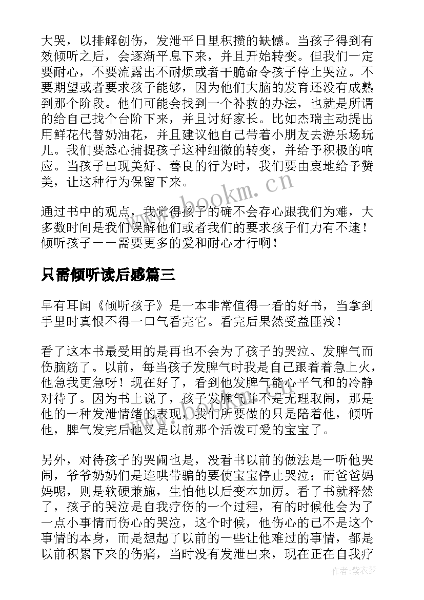 最新只需倾听读后感(模板6篇)