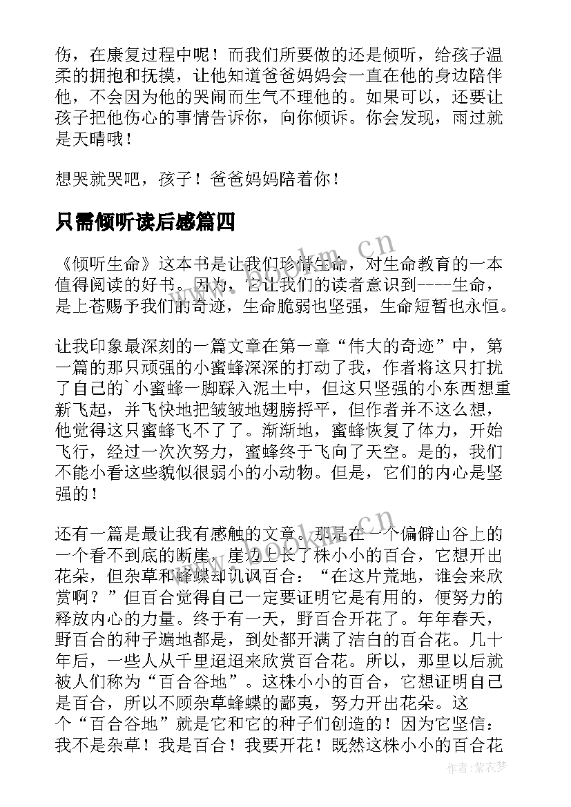 最新只需倾听读后感(模板6篇)