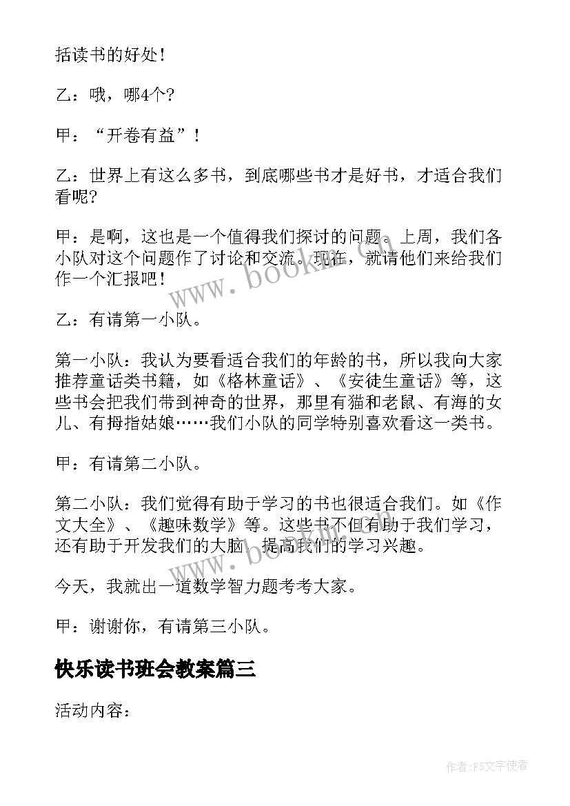 2023年快乐读书班会教案(实用8篇)