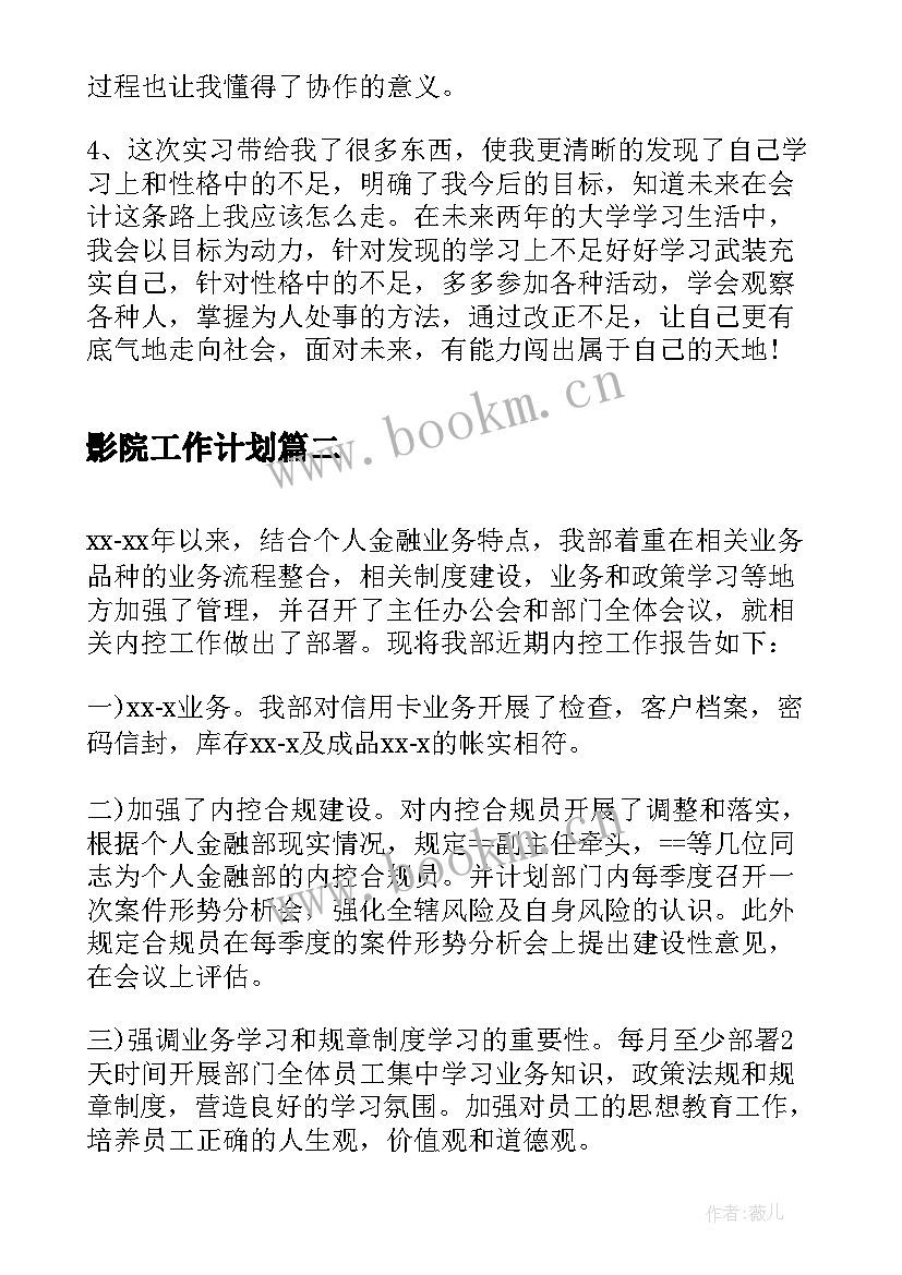 影院工作计划 校内实习工作总结(精选8篇)