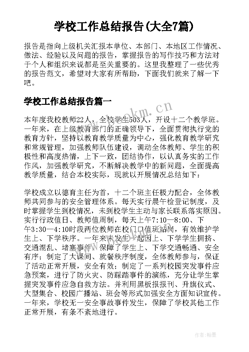 学校工作总结报告(大全7篇)