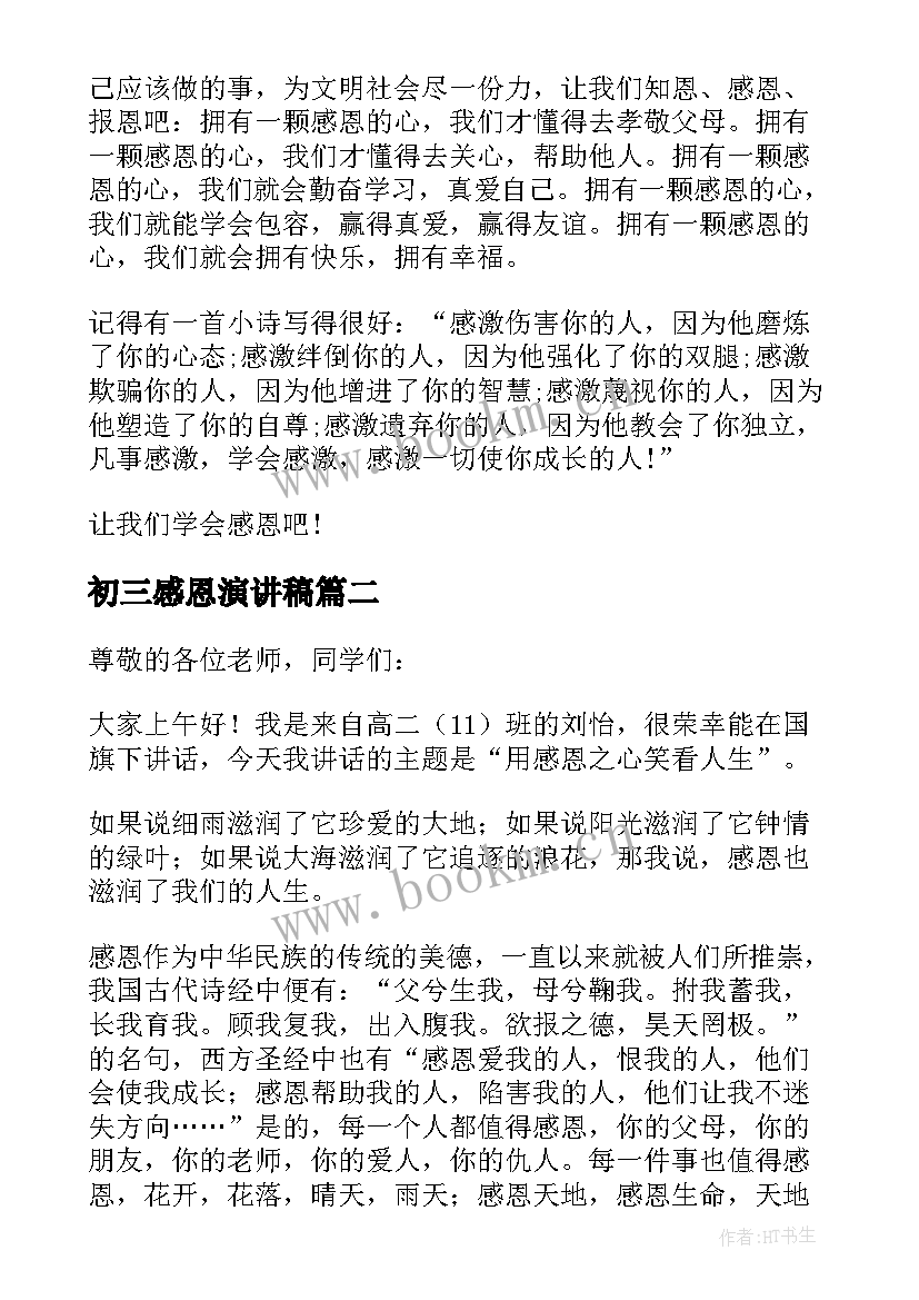 最新初三感恩演讲稿(汇总10篇)