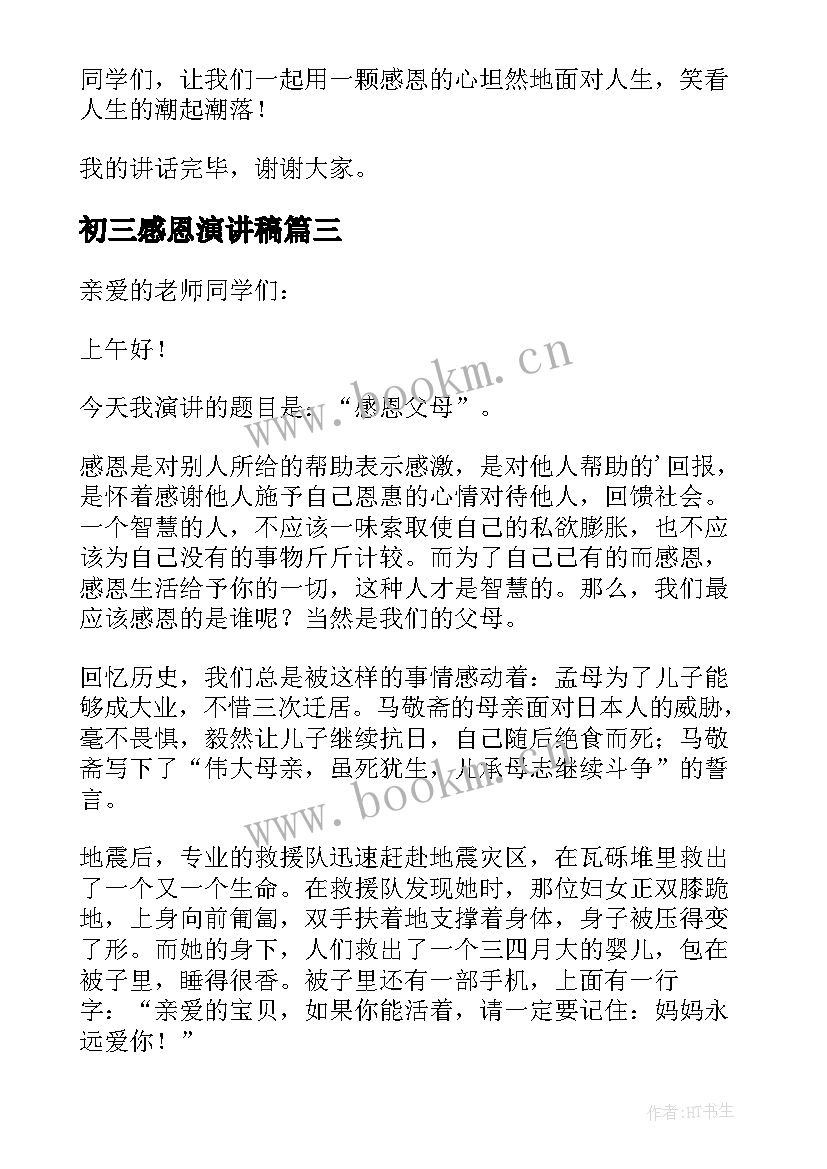 最新初三感恩演讲稿(汇总10篇)