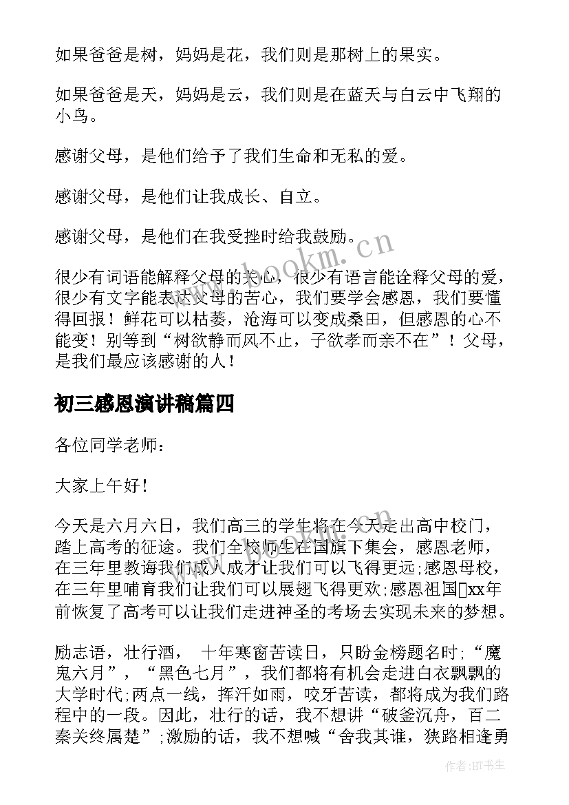 最新初三感恩演讲稿(汇总10篇)