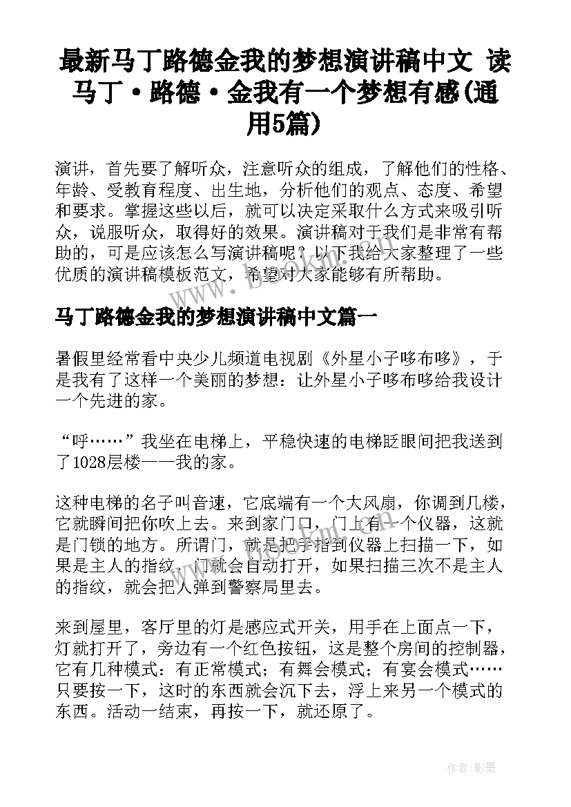 最新马丁路德金我的梦想演讲稿中文 读马丁·路德·金我有一个梦想有感(通用5篇)