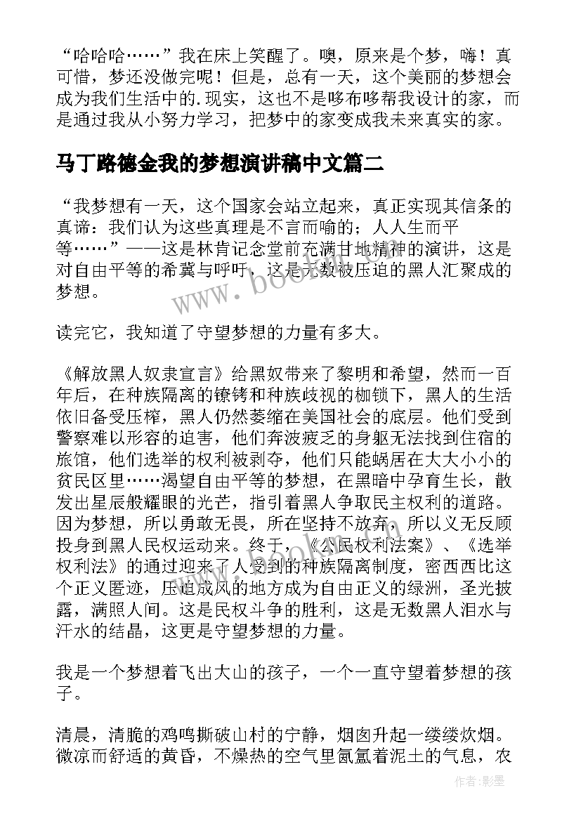 最新马丁路德金我的梦想演讲稿中文 读马丁·路德·金我有一个梦想有感(通用5篇)