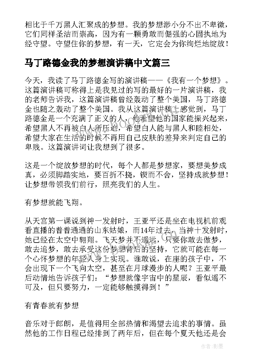 最新马丁路德金我的梦想演讲稿中文 读马丁·路德·金我有一个梦想有感(通用5篇)